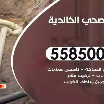 فني صحي سباك الخالدية