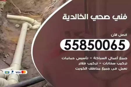 فني صحي سباك الخالدية