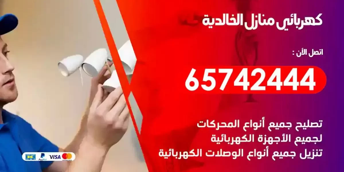 مهندس كهرباء منازل الخالدية