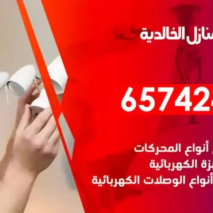 مهندس كهرباء منازل الخالدية