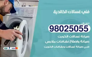فني تصليح غسالات الخالدية