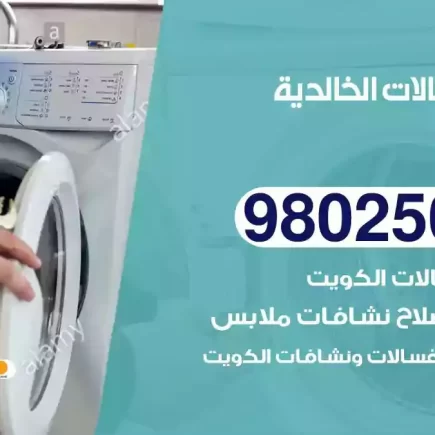 فني تصليح غسالات الخالدية