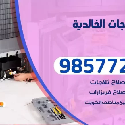 فني تصليح ثلاجات الخالدية
