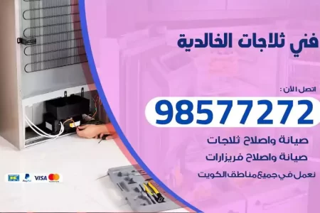 فني تصليح ثلاجات الخالدية