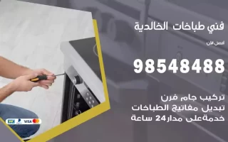 فني صيانة طباخات الخالدية