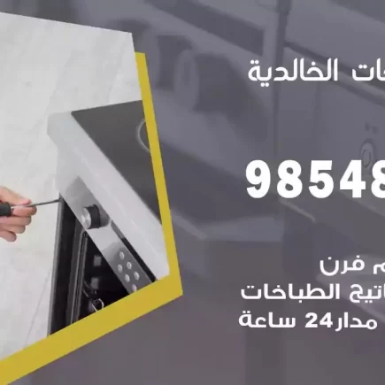 فني صيانة طباخات الخالدية