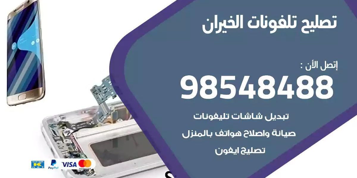 محل تصليح تلفونات الخيران