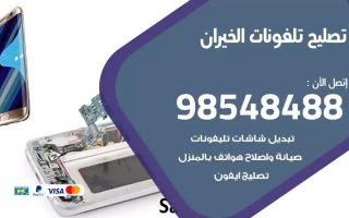 محل تصليح تلفونات الخيران