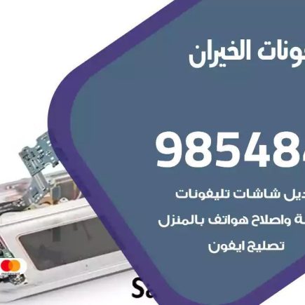 محل تصليح تلفونات الخيران