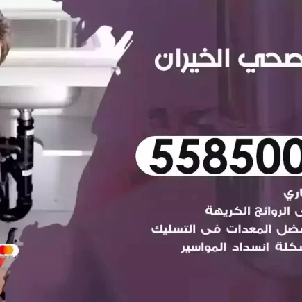 فني صحي سباك الخيران