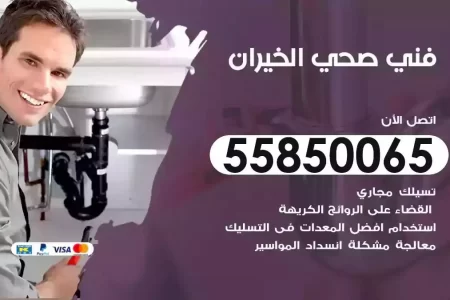 فني صحي سباك الخيران