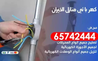 مهندس كهرباء منازل الخيران