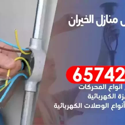 مهندس كهرباء منازل الخيران