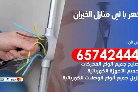 مهندس كهرباء منازل الخيران
