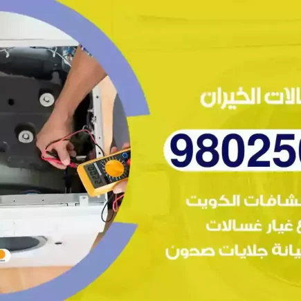 فني تصليح غسالات الخيران