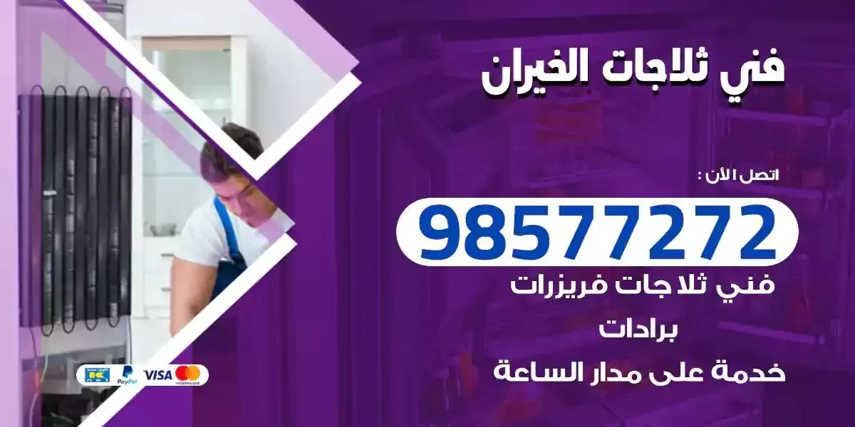 فني تصليح ثلاجات الخيران