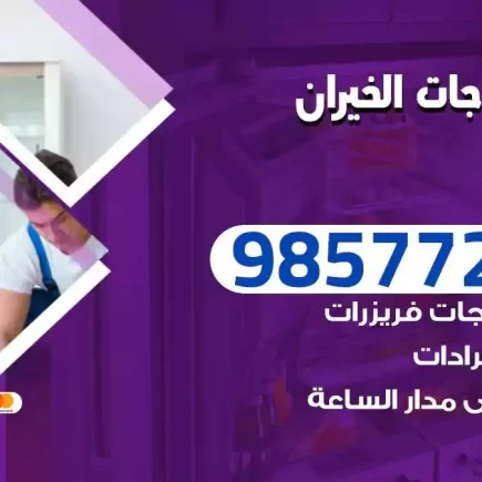 فني تصليح ثلاجات الخيران