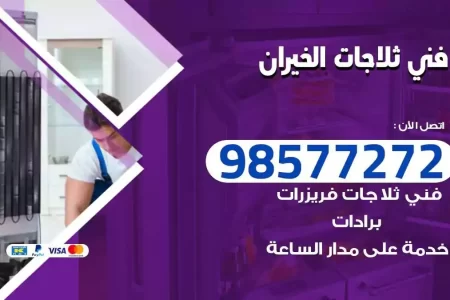 فني تصليح ثلاجات الخيران