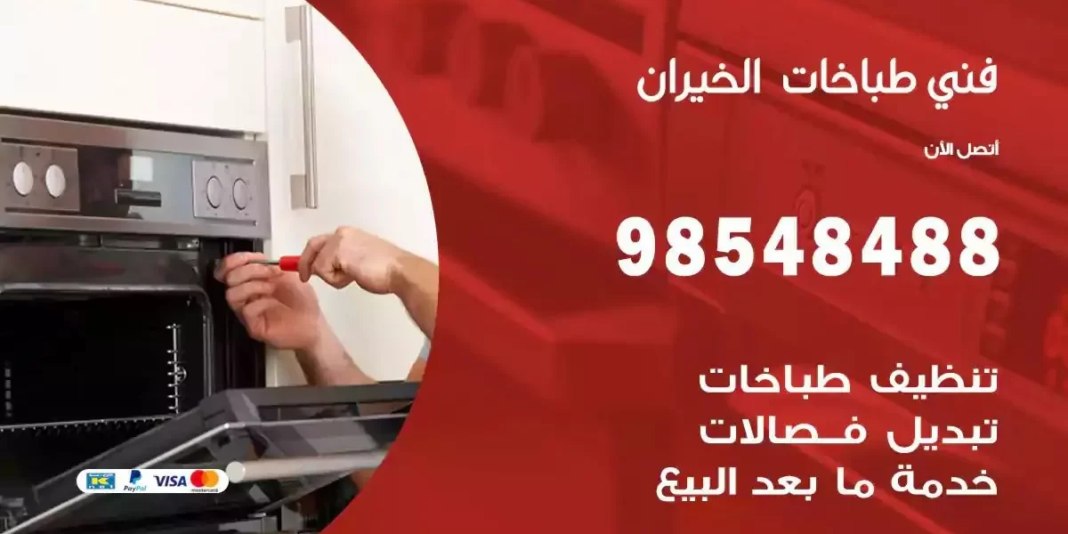 فني صيانة طباخات الخيران
