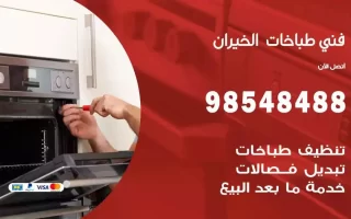 فني صيانة طباخات الخيران