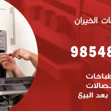 فني صيانة طباخات الخيران