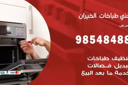 فني صيانة طباخات الخيران