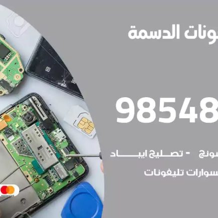محل تصليح تلفونات الدسمة
