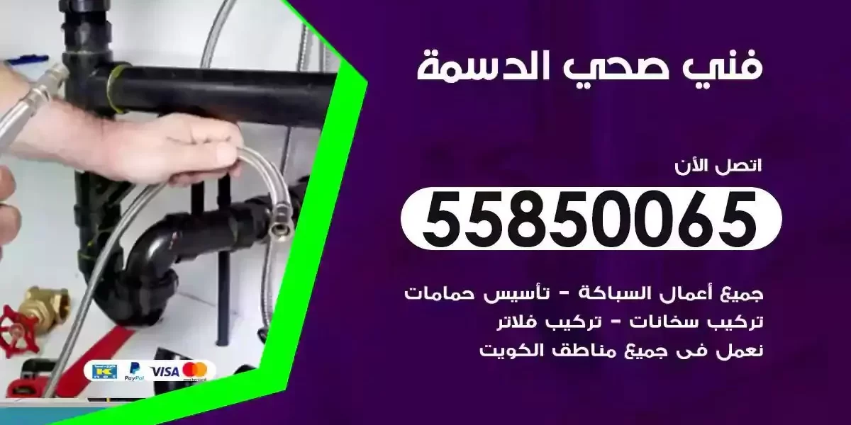 فني صحي سباك الدسمة