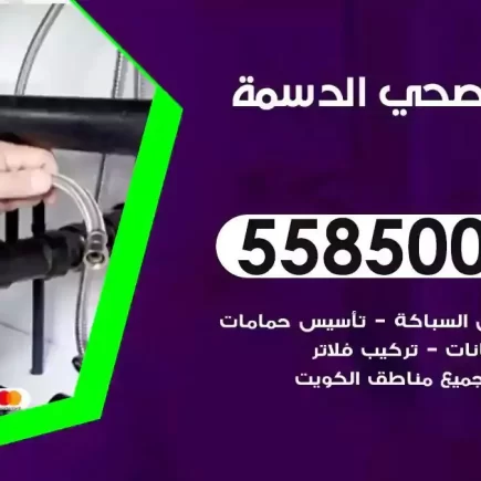 فني صحي سباك الدسمة