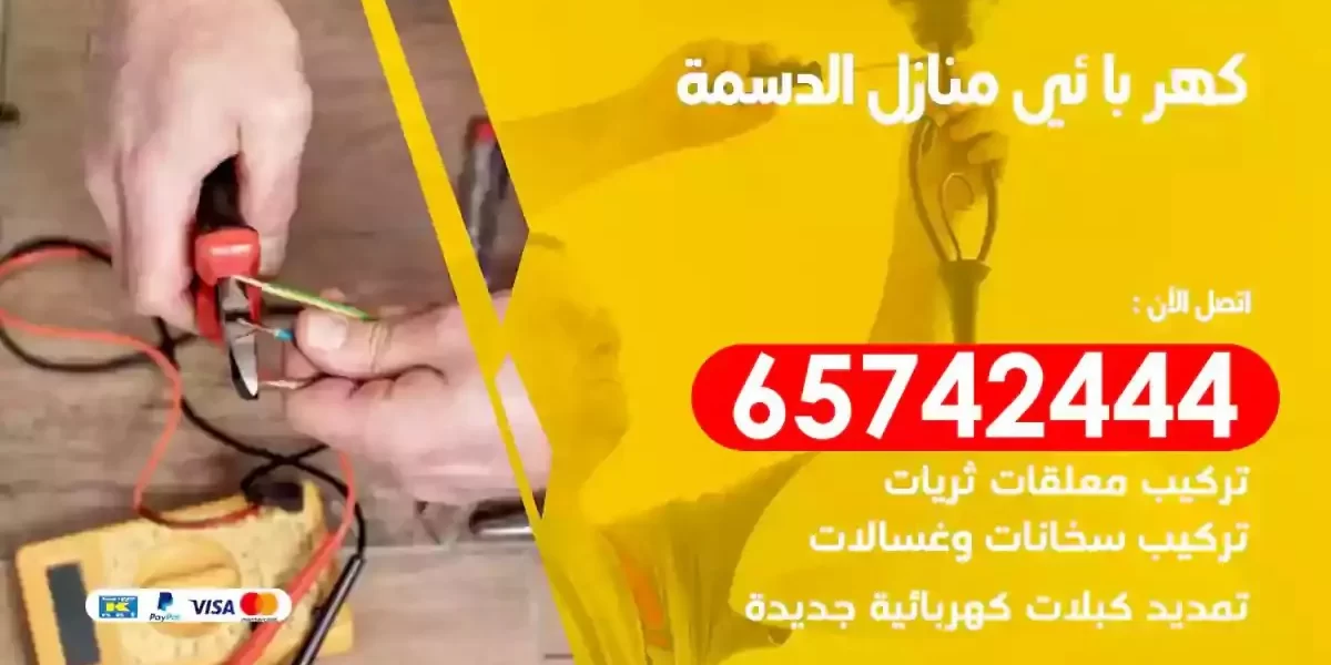 مهندس كهرباء منازل الدسمة