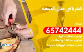 مهندس كهرباء منازل الدسمة