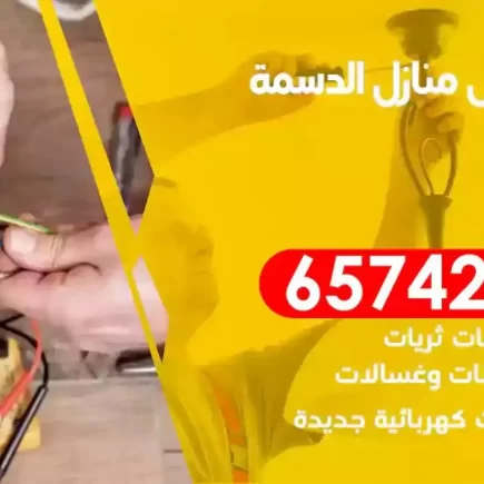 مهندس كهرباء منازل الدسمة