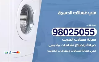 فني تصليح غسالات الدسمة
