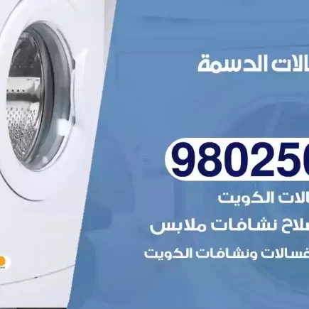 فني تصليح غسالات الدسمة