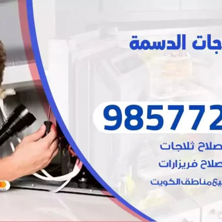 فني تصليح ثلاجات الدسمة