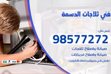 فني تصليح ثلاجات الدسمة