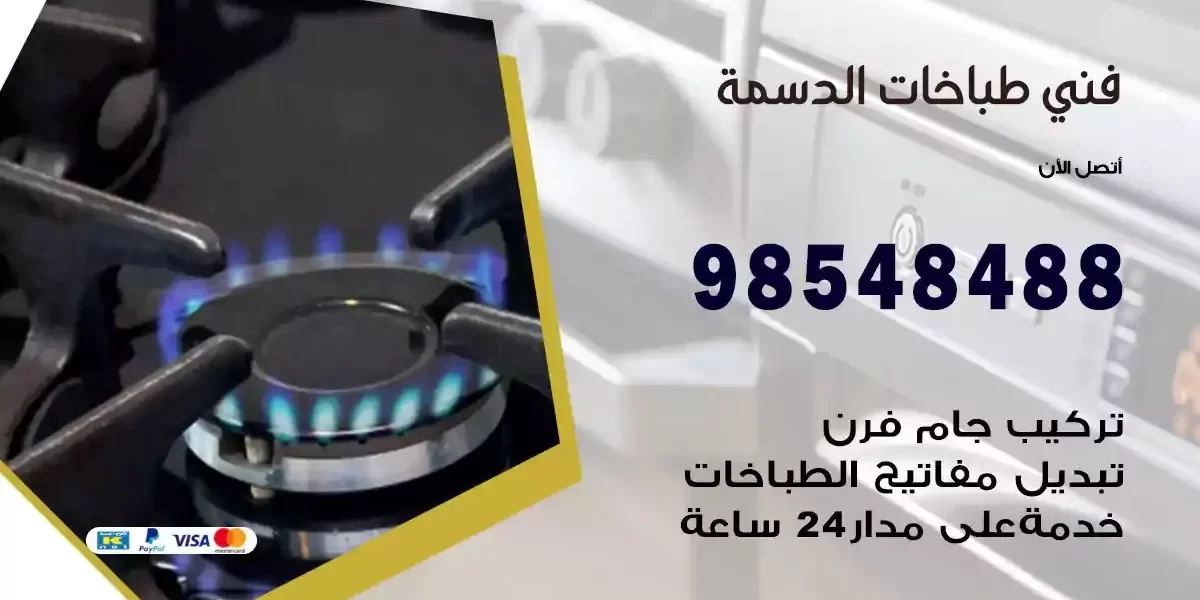 فني صيانة طباخات الدسمة