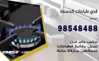 فني صيانة طباخات الدسمة