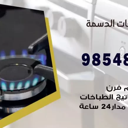فني صيانة طباخات الدسمة