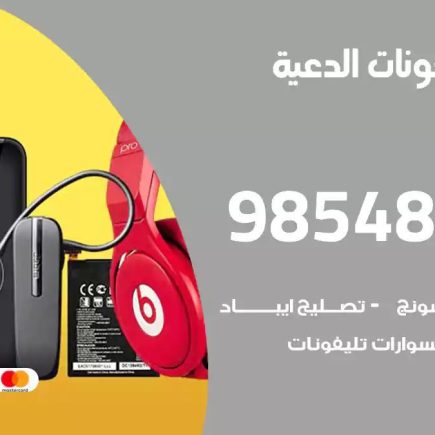محل تصليح تلفونات الدعية