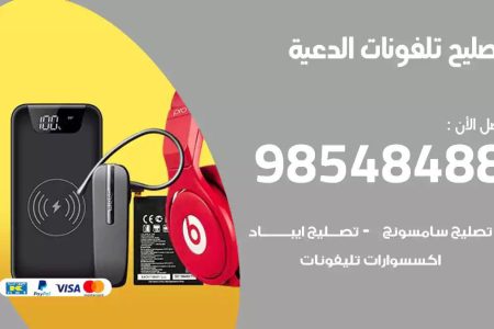 محل تصليح تلفونات الدعية