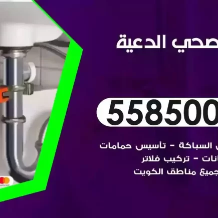 فني صحي سباك الدعية