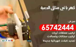 مهندس كهرباء منازل الدعية