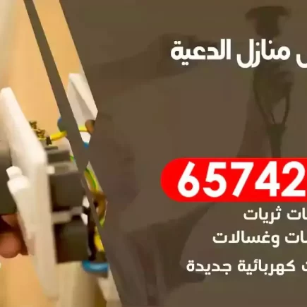 مهندس كهرباء منازل الدعية