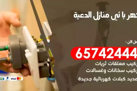 مهندس كهرباء منازل الدعية