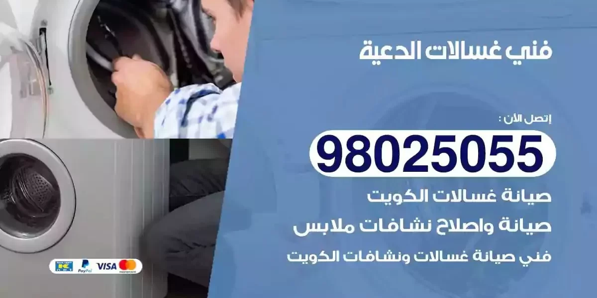فني تصليح غسالات الدعية