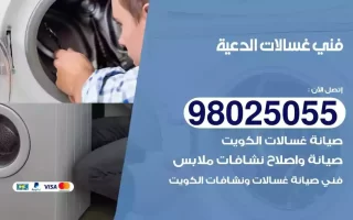 فني تصليح غسالات الدعية