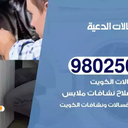 فني تصليح غسالات الدعية