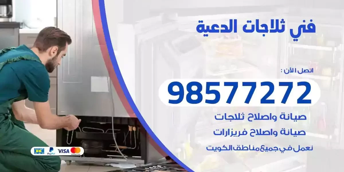 فني تصليح ثلاجات الدعية