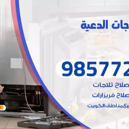 فني تصليح ثلاجات الدعية